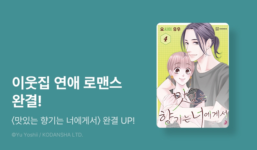 [30%▼] <맛있는 향기는 너에게서> 완결권 UP!