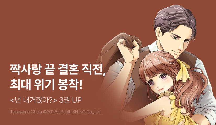 [RIDI ONLY] <넌 내거잖아?> 후속권 UP!