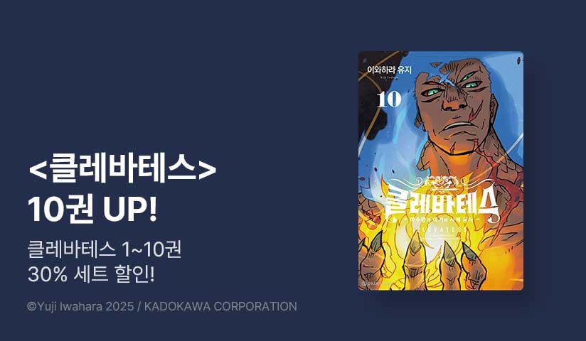 [30%▼] <클레바테스> 후속권 UP!