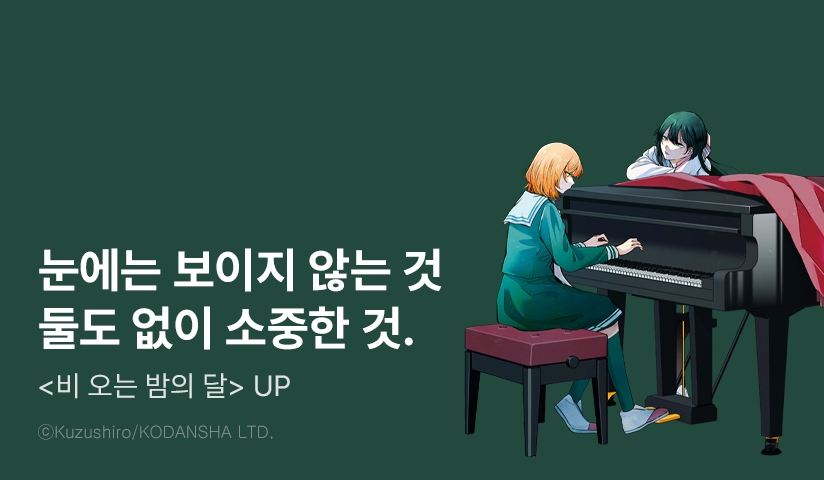 [10%▼] <비 오는 밤의 달> 후속권 UP!