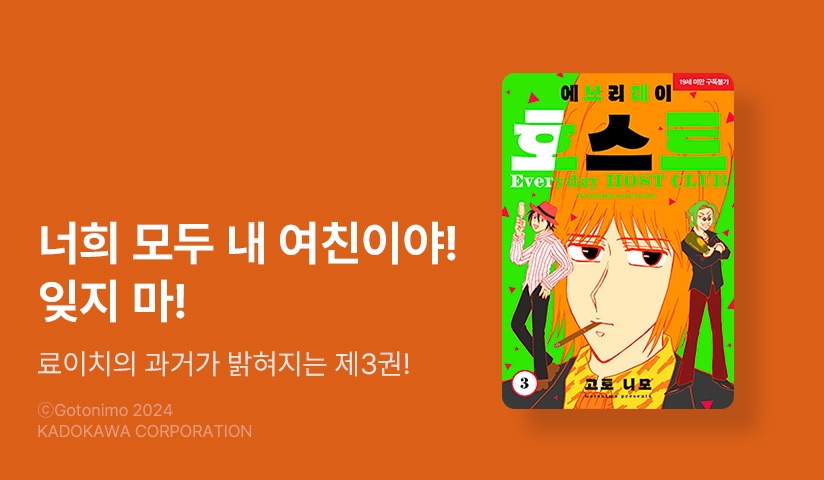 [10%▼] <에브리데이 호스트> 후속권 UP! + 병따개 굿즈 증정!