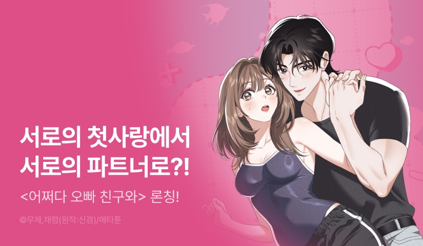 [EVENT] <[계략 단편선] 어쩌다 오빠 친구와> 독점 론칭💖