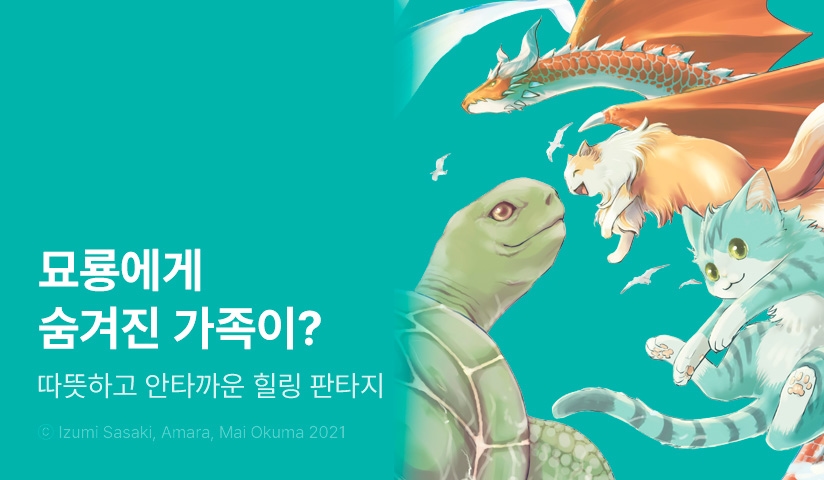 [30%▼] <고양이와 용> 후속권 UP!