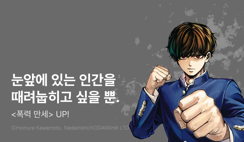 [10%▼] <폭력 만세> 후속권 UP!