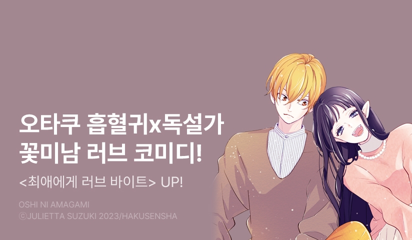 [10%▼] <최애에게 러브 바이트> 후속권 UP!