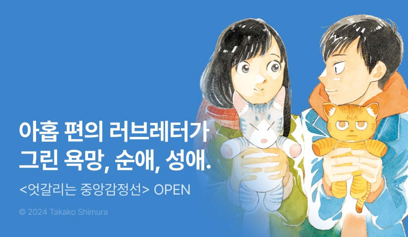 [10%▼] <엇갈리는 중앙감정선> 오픈 기념!