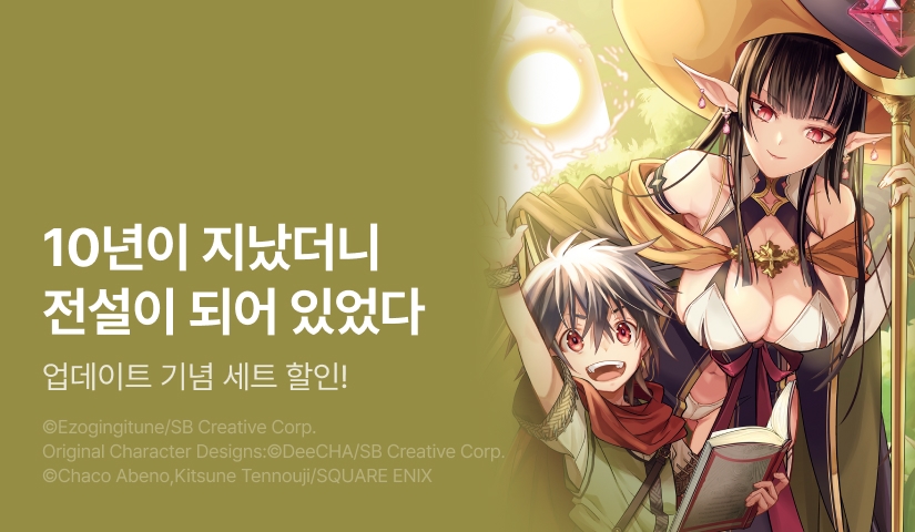 [30%▼] <여기는 내게 맡기고 먼저 가라고 말한 지 10년이 지났더니 전설이 되어 있었다.> 후속권 UP!