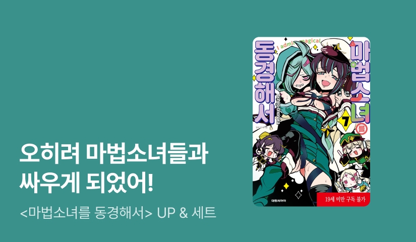 [30%▼] <마법소녀를 동경해서> 후속권 UP!