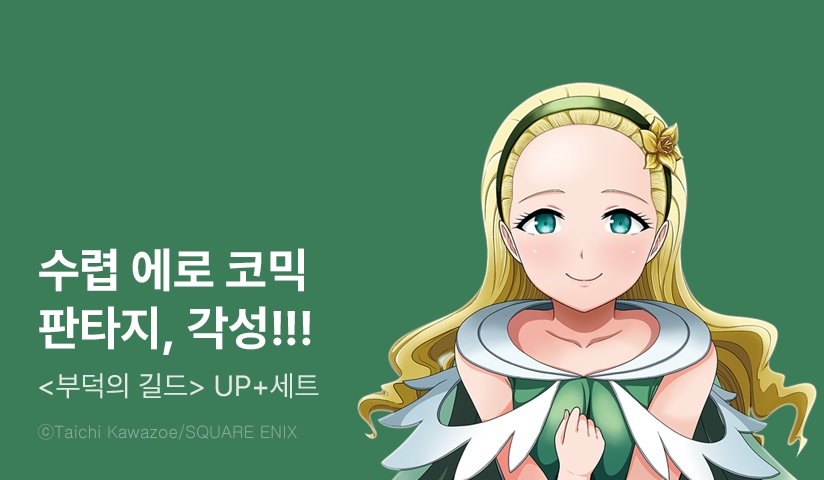 [30%▼] <부덕의 길드> 후속권 UP!