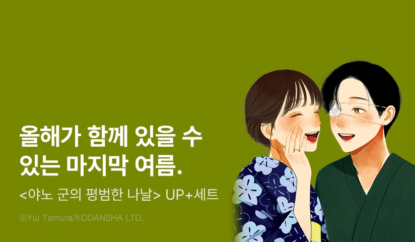 [30%▼] <야노 군의 평범한 나날> 후속권 UP!