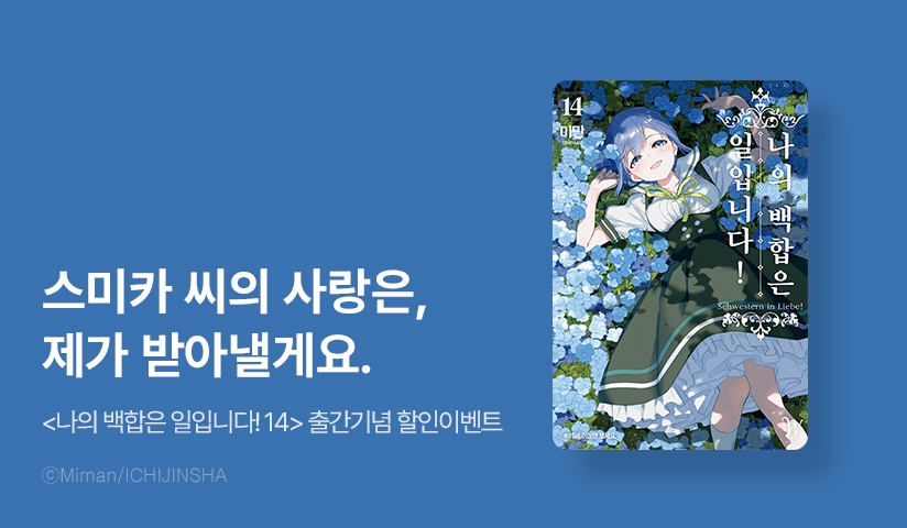 [30%▼] <나의 백합은 일입니다!> 후속권 UP!