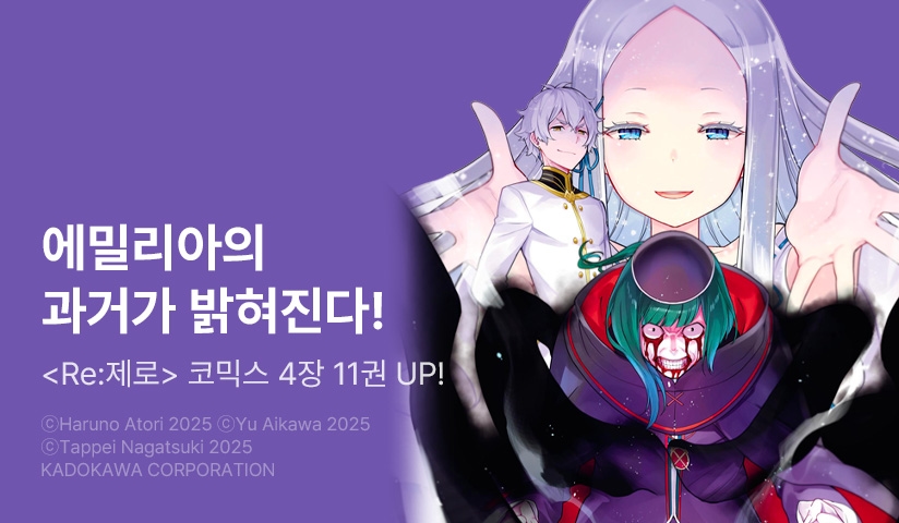 [30%▼] <Re:제로부터 시작하는 이세계 생활 제4장> 후속권 UP!