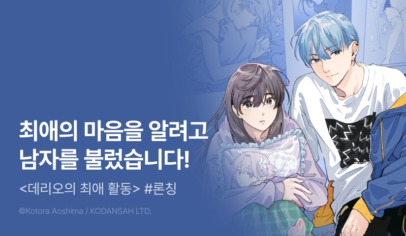 [RIDI ONLY] <데리오의 최애 활동> 오픈 기념!