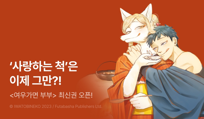 [10%▼] <여우가면 부부> 후속권 UP!