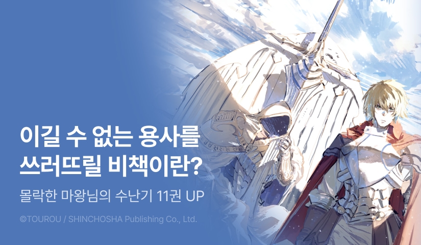 [RIDI ONLY] <용사에게 패배한 마왕님은 부활을 위해 마물 길드를 만들기로 했습니다.> 후속권 UP!