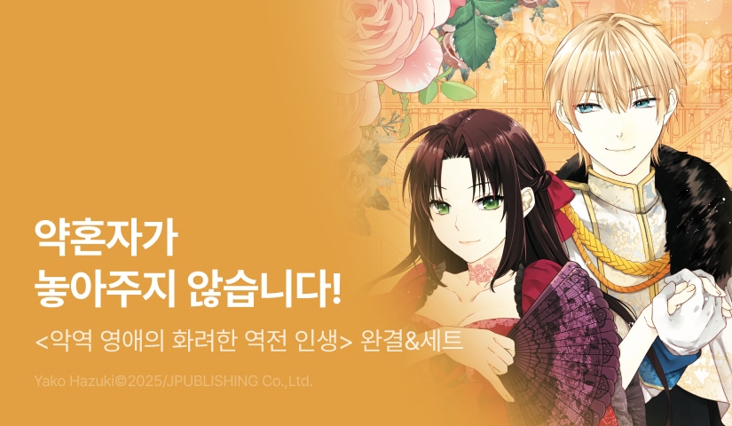 [RIDI ONLY] <악역 영애의 화려한 역전 인생> 오픈 기념!