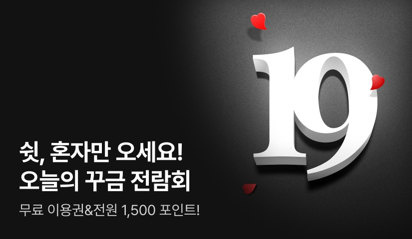[전원 랜덤 티켓] 오늘의 꾸금 전람회🔞