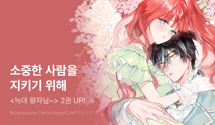 [20%▼] <[미즈] 늑대 왕자님의 발정을 책임지겠습니다> 후속권 UP!