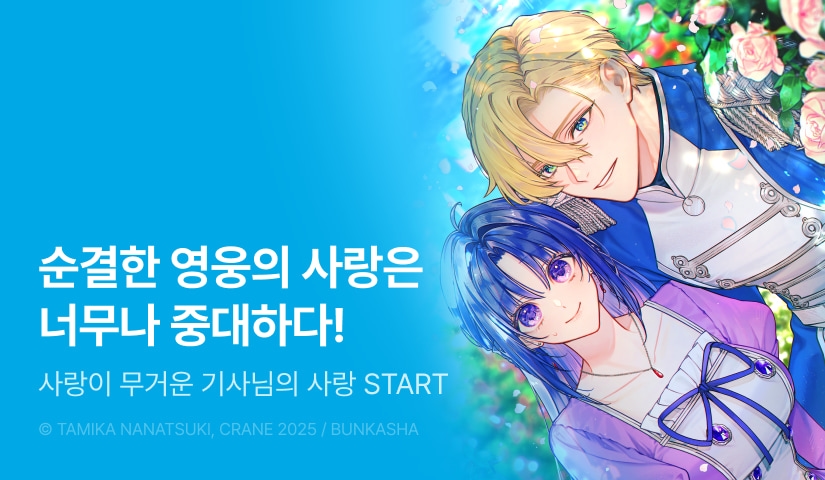 [10%▼] <성녀님의 역하렘에 끼지 못한 기사님에게 열렬하게 구애받고 있는 건> 오픈 기념!