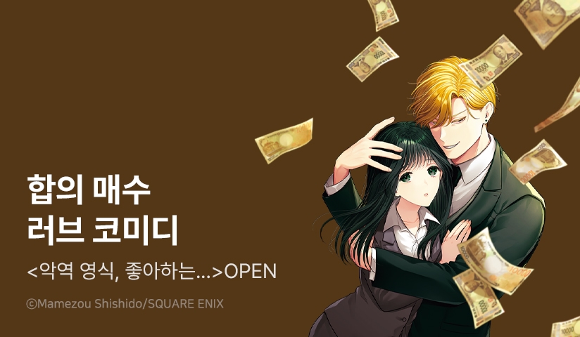 [10%▼] <악역 영식, 좋아하는 사람을 돈으로 사다> 오픈 기념!