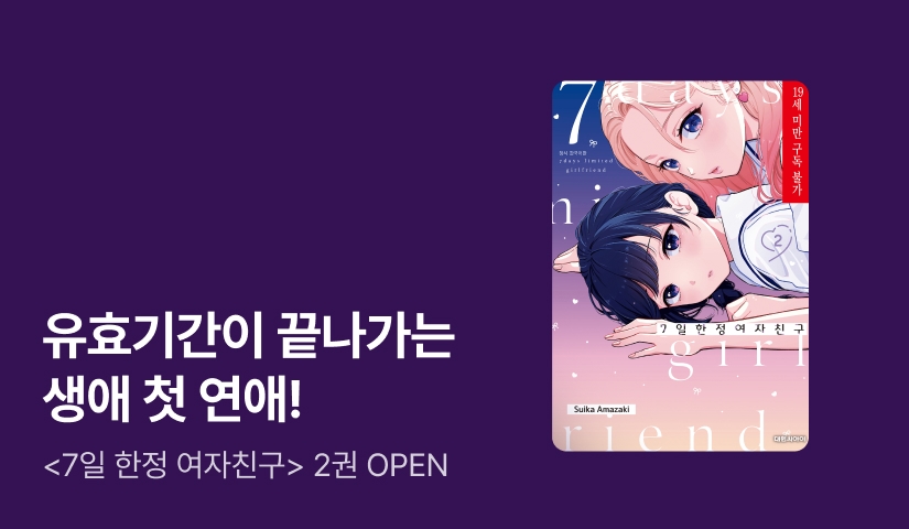 [10%▼] <7일 한정 여자친구> 후속권 UP!