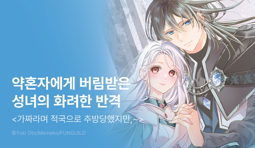 [20%▼] <가짜라며 적국으로 추방당했지만, 보아하니 진짜 성녀는 저인 것 같습니다> 오픈 기념!