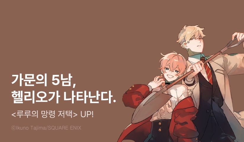 [10%▼] <루루의 망령 저택> 후속권 UP!