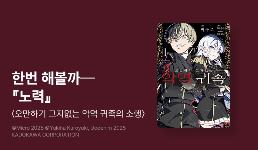 [10%▼] <오만하기 그지없는 악역 귀족의 소행> 오픈 기념!