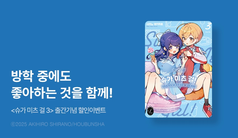 [10%▼] <슈가 미츠 걸> 후속권 UP!