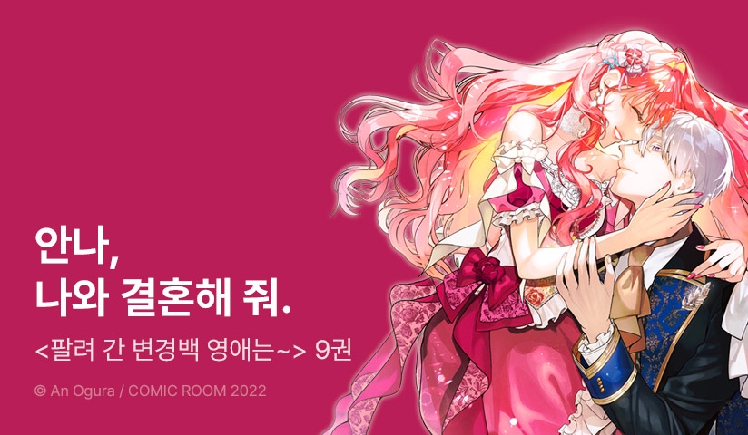 [30%▼] <팔려 간 변경백 영애는 이웃나라 왕태자에게 익애당한다> 후속권 UP!