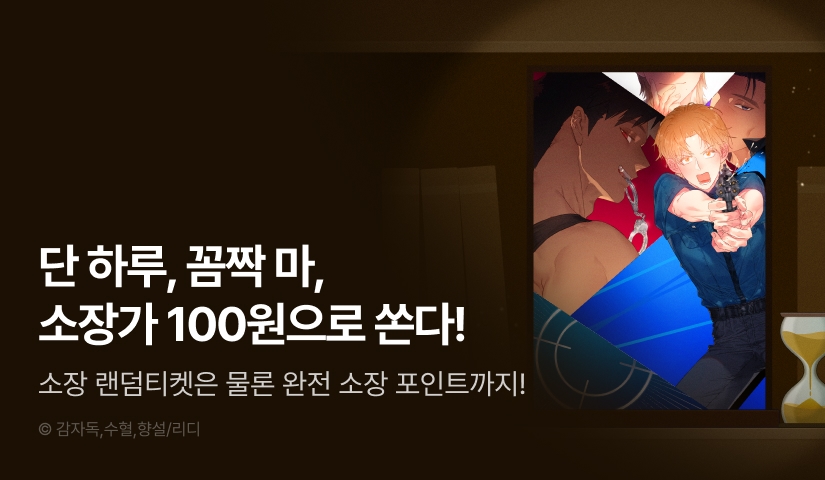 [전원 포인트백] 리디 벨툰 컬렉션 <꼼짝 마, 움직이면 선다!>