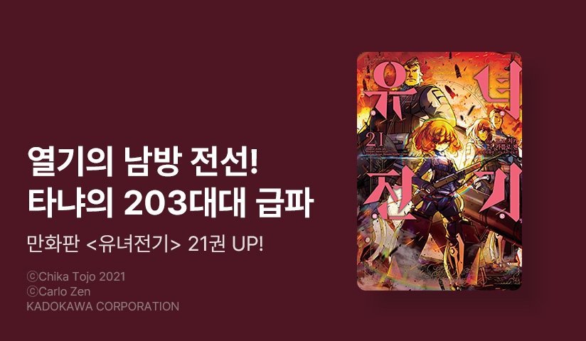 [30%▼] <[코믹] 유녀전기> 후속권 UP!