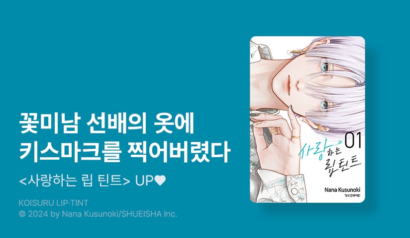 [10%▼] <사랑하는 립 틴트> 후속권 UP!