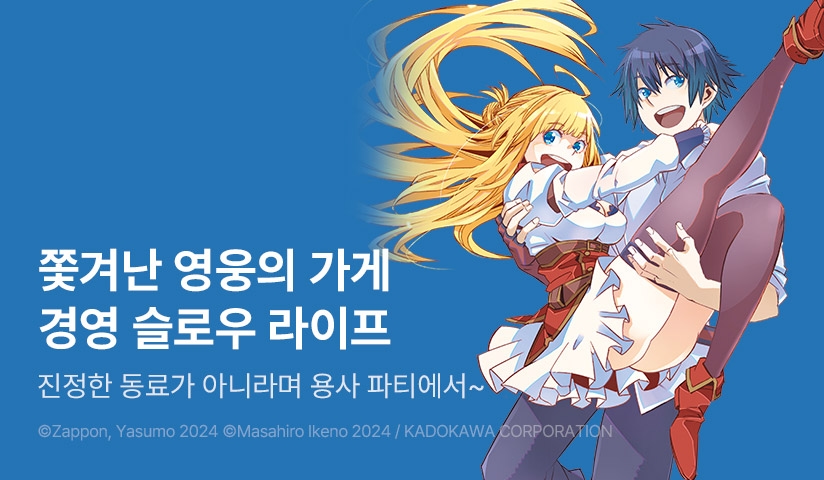 [30%▼] <[코믹] 진정한 동료가 아니라며 용사 파티에서 쫓겨났기 때문에, 변경에서 슬로 라이프를 보내기로 했습니다> 완결권 UP!