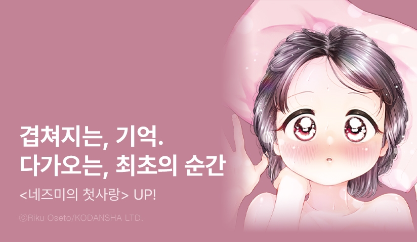 [10%▼] <네즈미의 첫사랑> 후속권 UP!