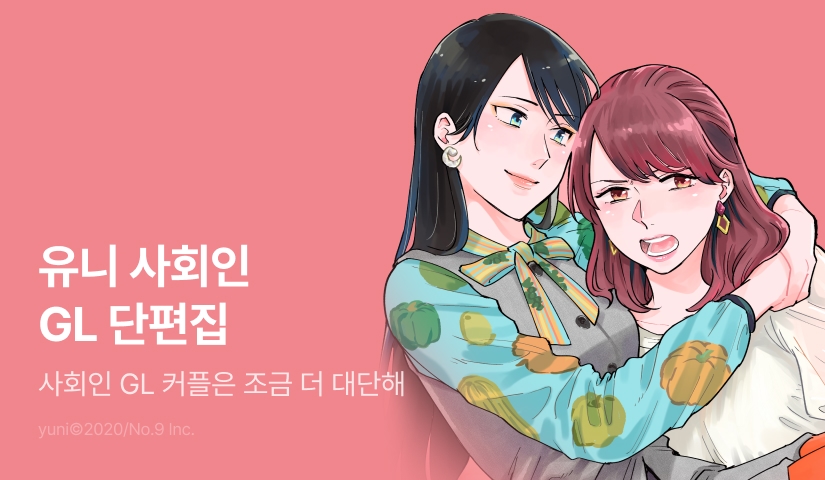 [RIDI ONLY] <유니 사회인 GL 단편집> 오픈 기념!
