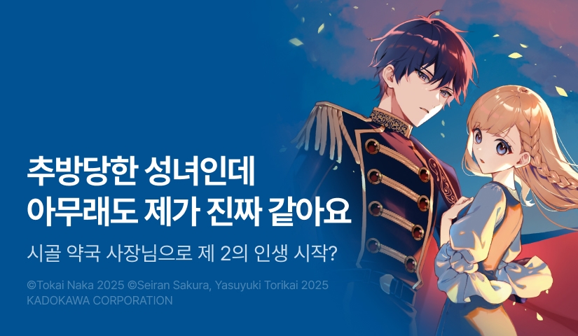 [RIDI ONLY] <추방당한 성녀인데 아무래도 제가 진짜 같아요> 후속권 UP!