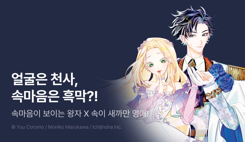 [RIDI ONLY] <마음속이 보이는 왕자와 마음속은 새까만 영애> 오픈 기념!