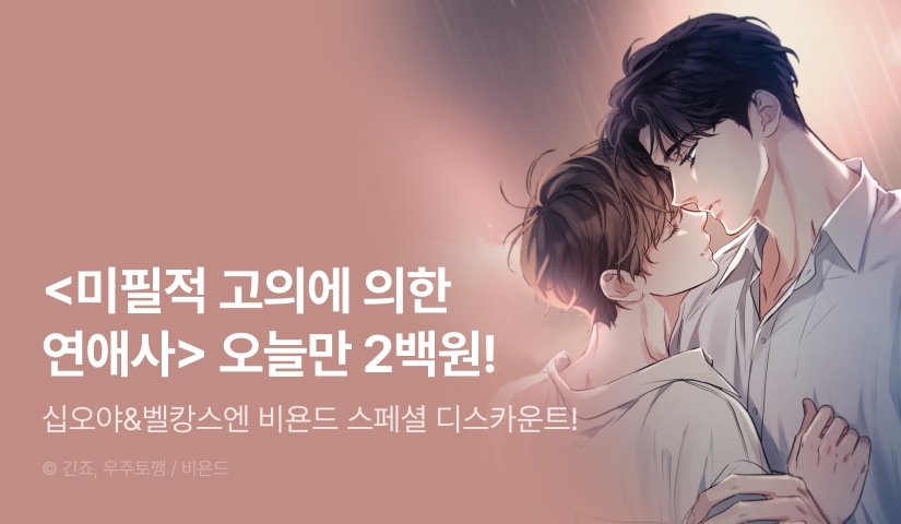 Beyond Special Discount <미필적 고의에 의한 연애사>