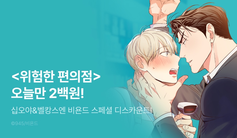 Beyond Special Discount <위험한 편의점>