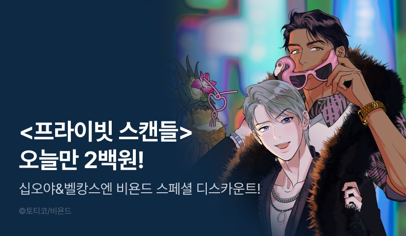 Beyond Special Discount <프라이빗 스캔들>