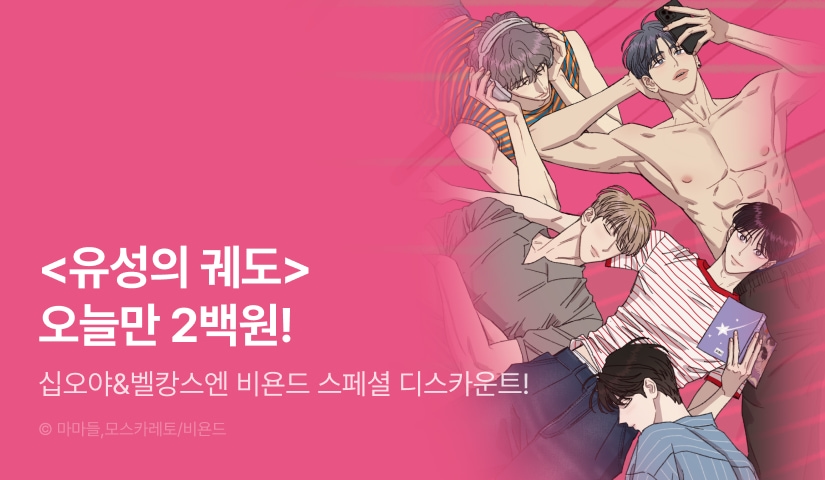 Beyond Special Discount <유성의 궤도>