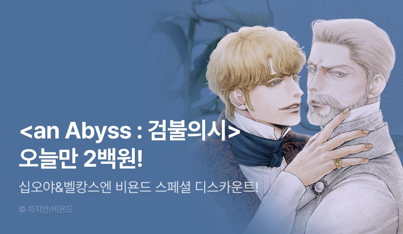 Beyond Special Discount <an Abyss: 검불의詩>