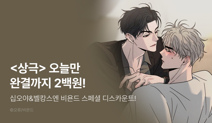 Beyond Special Discount <상극>
