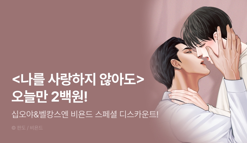 Beyond Special Discount <나를 사랑하지 않아도>