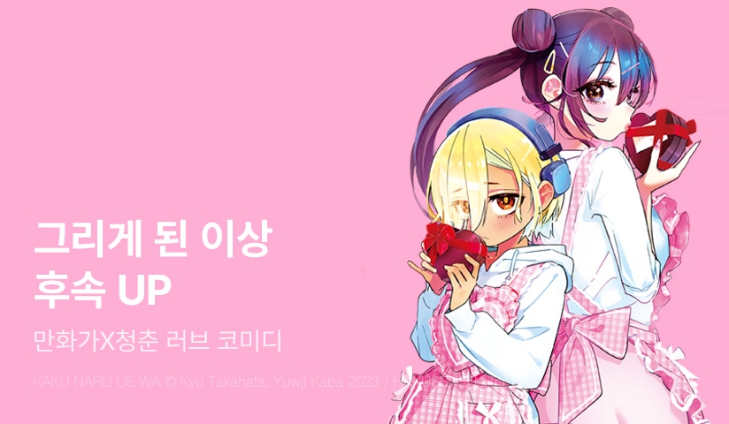 [20%▼] <그리게 된 이상> 후속권 UP!