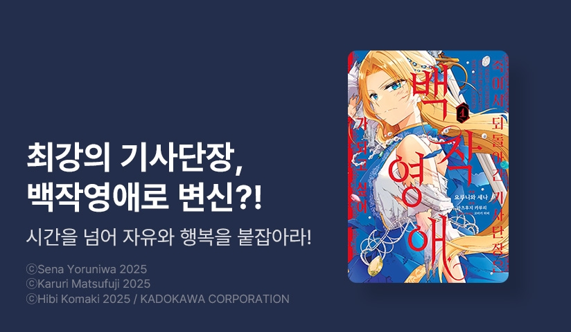 [10%▼] <죽어서 되돌아간 기사단장은 백작 영애가 되고 싶어> 오픈 기념!