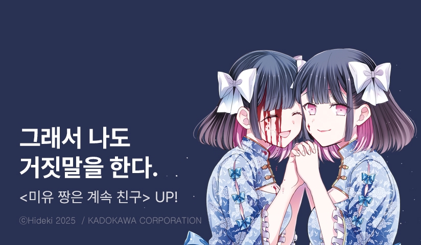 [10%▼] <미유 짱은 계속 친구> 후속권 UP!