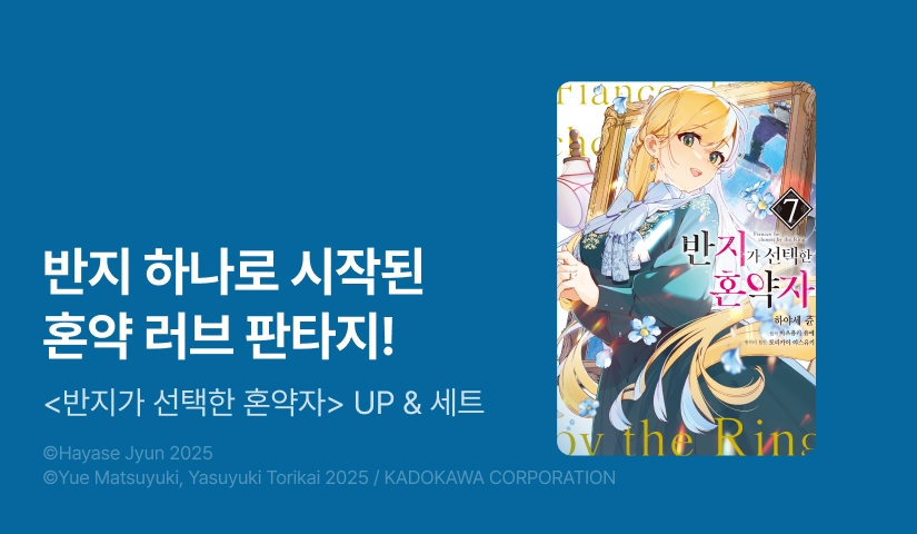[20%▼] <반지가 선택한 혼약자> 후속권 UP!