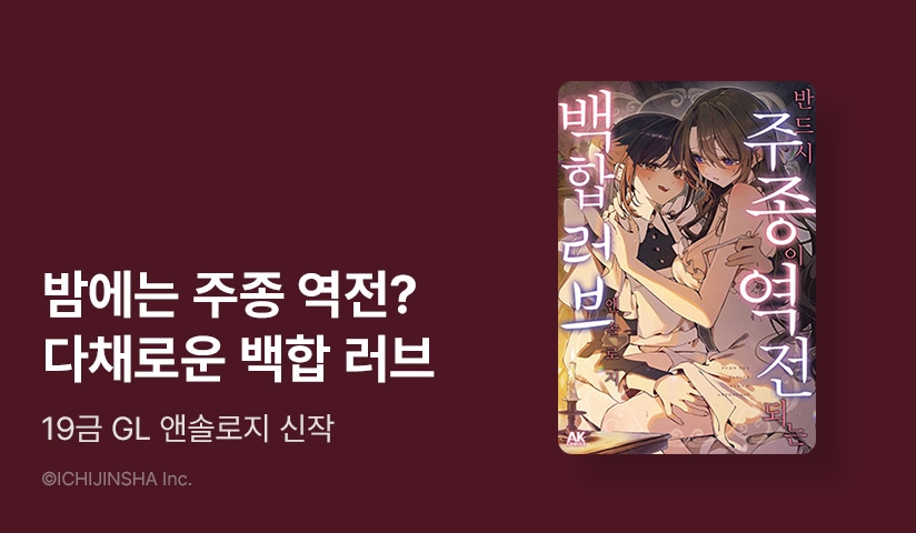 [10%▼] <반드시 주종이 역전되는 백합 앤솔로지> 오픈 기념!